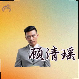 顾清瑶