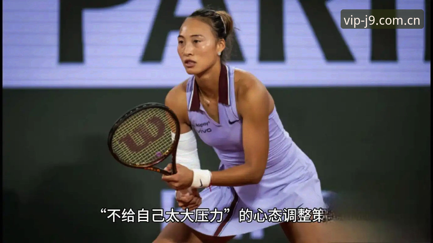 J9九游会官网入口2026最新版本 2026法网女单前瞻深度评测:郑钦文保分压力与王欣瑜种子突围战