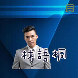 林语桐